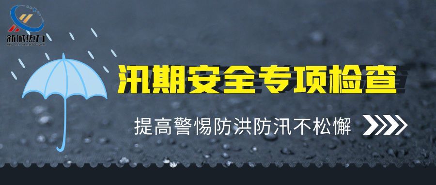 新城熱力組織開展防汛專項檢查活動