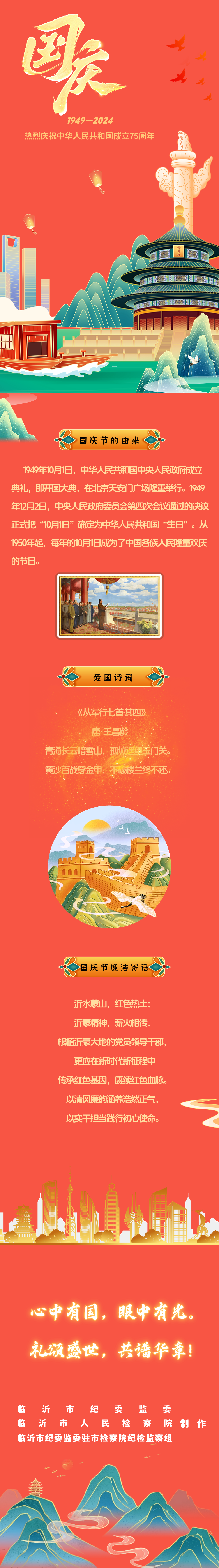 節日話廉|國慶節
