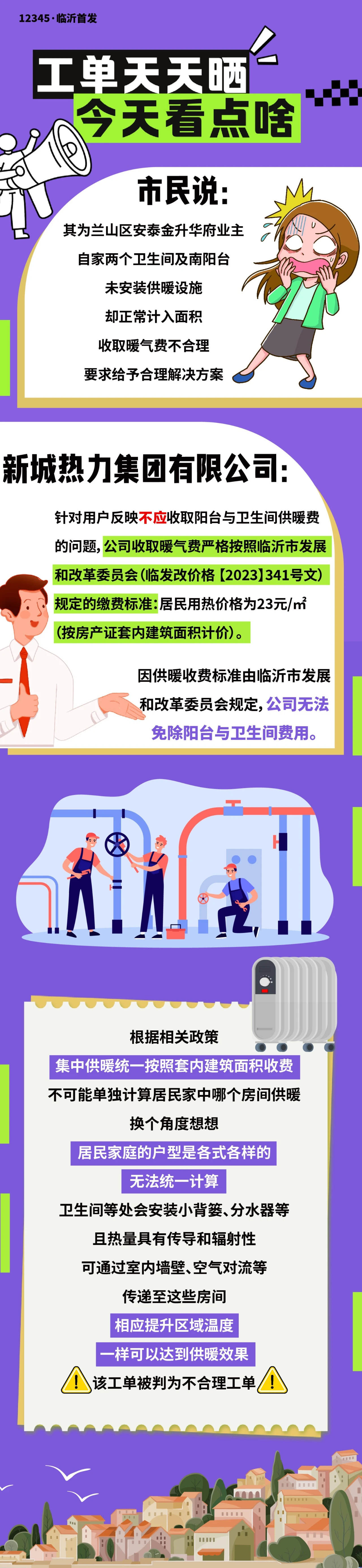 陽台和衛生間沒有暖氣片，還要收暖氣費嗎？