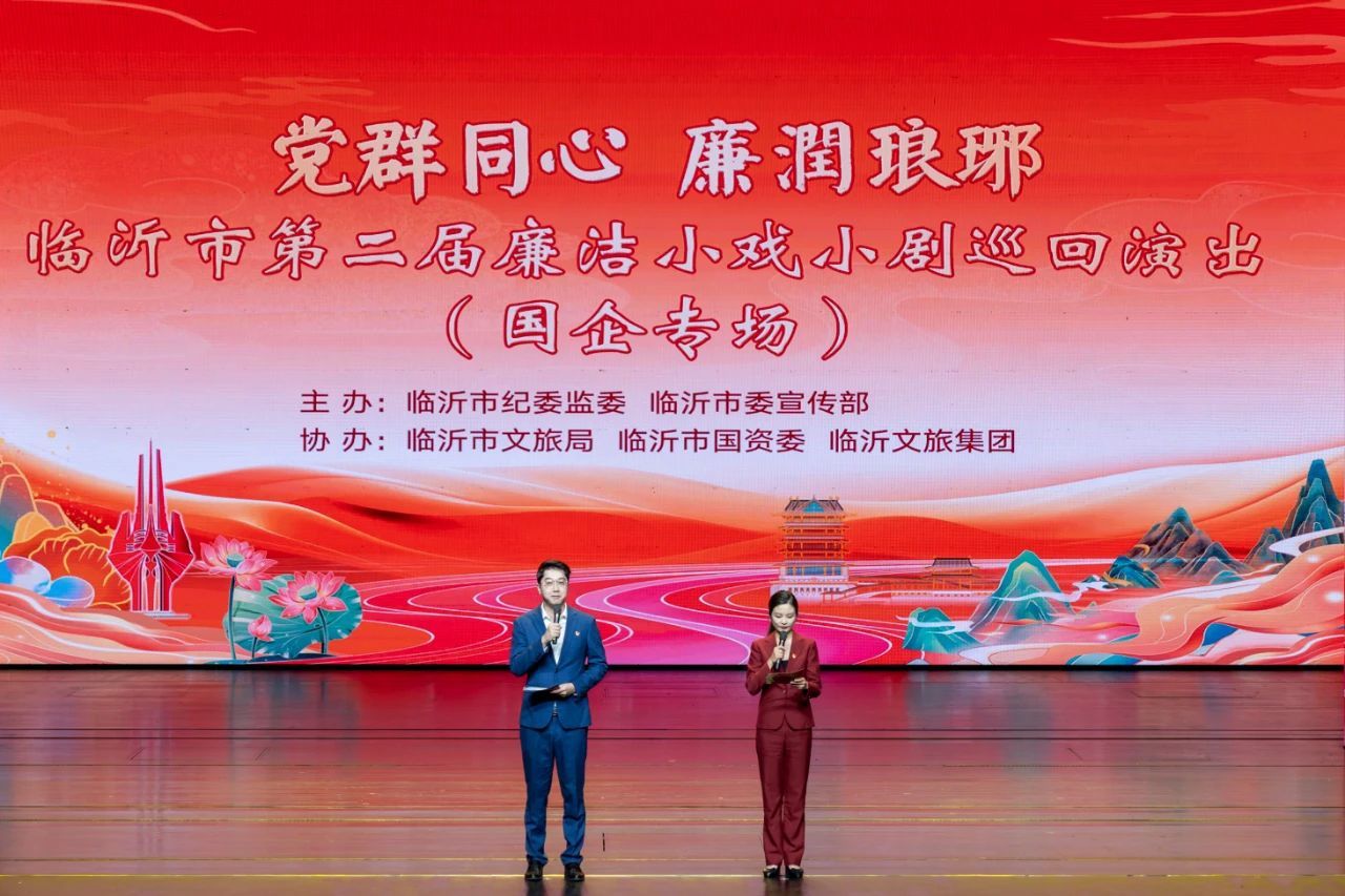 "黨群同心 廉潤琅琊"臨沂市第二屆廉潔小戲小劇巡演（國企專場）在臨沂大劇院舉行